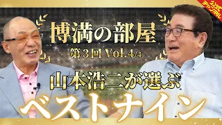 ミスター赤ヘルこと山本浩二が選ぶベストナイン！【博満の部屋4/4】