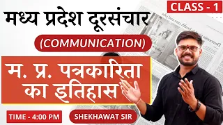 मध्य प्रदेश दूरसंचार (COMMUNICATION) | CLASS 1 | BY SHEKHAWAT SIR