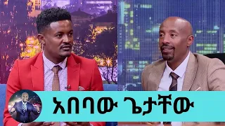 ጥርሴን እኮራበታለሁ ብዙ ሰው ግን ነጭ አድርገው እያለኝ ነው.. የጊዜው ኮከብ አዳማ ከተማ  ልዩ አቀባበል የተደረገለት  አበባው ጌታቸው Seifu on EBS