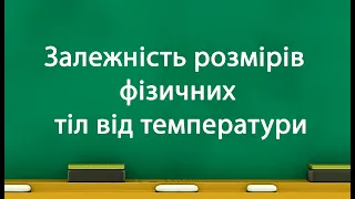 Залежність розмірів фізичних тіл від температури (8 клас)