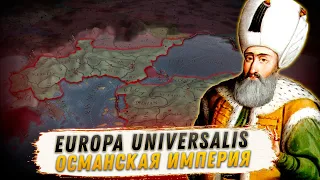 НОВОЕ НАЧАЛО! ОСМАНСКАЯ ИМПЕРИЯ! ГАЙД EU4!