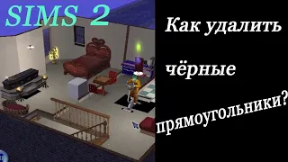 Sims 2: Как убрать чёрные прямоугольники?