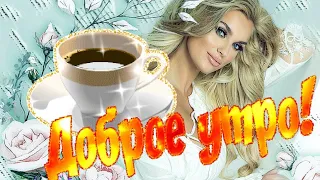 Доброе утро! Шикарное музыкальное пожелание доброго утра и хорошего дня!