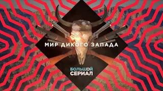 Всероссийская телепремьера! «Мир Дикого Запада»