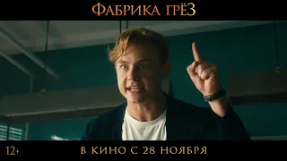 Фабрика грёз - Русский трейлер (дублированный) 1080p