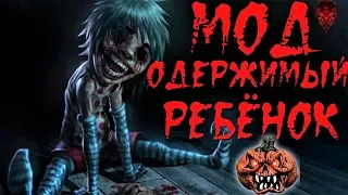 МОД СИМС 4: ОДЕРЖИМЫЙ РЕБЁНОК THE POSSESSED CHILD MOD