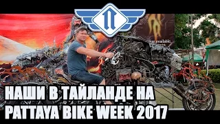 Наши на Burapa Pattaya Bike Week 2017