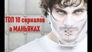 Маньяки ТОП 10 лучших сериалов