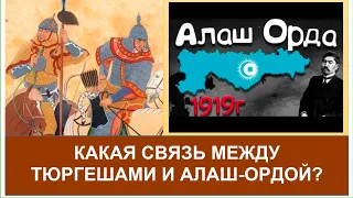 1 300 лет назад тюргеши называли себя АЛАШ. Смотри содержание👇