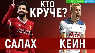 КТО КРУЧЕ - САЛАХ ИЛИ КЕЙН? ЛУЧШИЕ ГОЛЫ, МОМЕНТЫ, ФИНТЫ