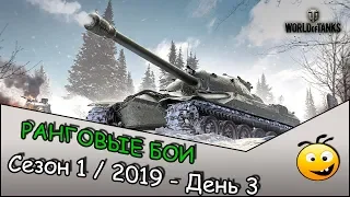 World of Tanks ☀ РАНГОВЫЕ БОИ (СЕЗОН 1/2019 - День 3)