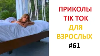 КРЕЙЗИ ТИК ТОК #62