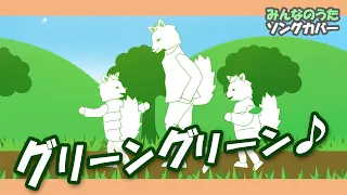 グリーングリーン♪【童謡・唱歌・みんなうた】あるひ パパとふたりで かたりあったさ～歌詞付きアニメーション/Japanese kids song