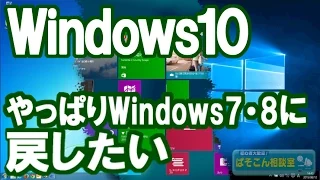 Windows10にしてみたが、やっぱりWindows7・8に戻したい。～Windows10からダウングレード～