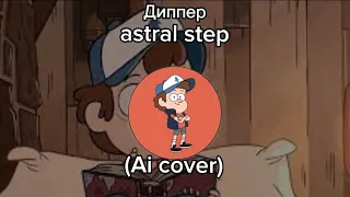 Диппер-astral step (Ai cover)