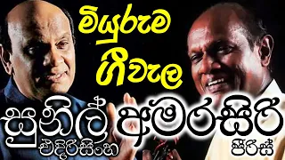 සුනිල් + අමරසිරි මියුරුම ගීවැල | Sunil + Amarasiri | Trending Sinhala Song Collection | High Quality