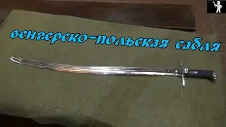 сабля