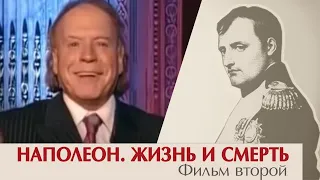 Наполеон. Жизнь и смерть. Фильм второй. Эдвард Радзинский.