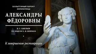 Фильм о реставрации скульптурного портрета императрицы Александры Фёдоровны