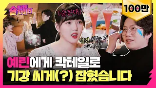 [Exclusive] Ye-rin♥Hee-chul, New Couple? Nope, Hope they Don't Fight😭 #StreetAlcoholFighter Ep.6
