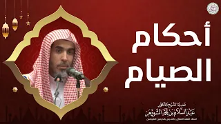 أحكام الصيام | محاضرة لفضيلة الشيخ د. عبدالسلام الشويعر