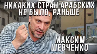 Дебаты Максим Шевченко - Михаил Финкель | Никаких стран арабских не было, раньше.