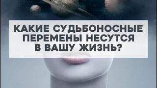 Какие судьбоносные перемены несутся в вашу жизнь и изменят её навсегда?!