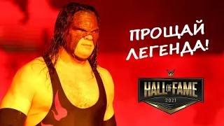 😭 Кейн ушел на покой / WWE Hall of Fame на русском (Зал славы WWE 2020 - 2021)