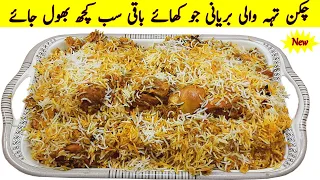 Chicken Teh Wali Biryani Best Recipe I Chicken Biryani Special Method I Best Biryani Ever