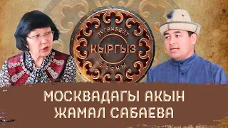 Москвадагы акын Жамал Сабаева. Түгөнбөйт кыргыз баяны Дөөлөт Сыдыков менен