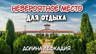 Долина Лефкадия 🔥 МАЛЕНЬКАЯ ИТАЛИЯ В КРАСНОДАРСКОМ КРАЕ - Место где должен побывать КАЖДЫЙ ТУРИСТ!