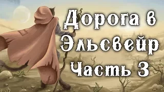 Добро пожаловать в Эльсвейр! - TES IV: Oblivion (Эльсвейр, пустыни Анеквины)