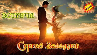 Премьера Шансона! СЕРГЕЙ ЗАВЬЯЛОВ  - ВСТРЕЧА