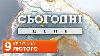 СЬОГОДНІ ДЕНЬ за 9 лютого 2020 року, 15:40