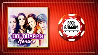 ВОРОВАЙКИ ♠ НАЧАЛО ♣ ВЕСЬ АЛЬБОМ ♠ 2019 ГОД ♦