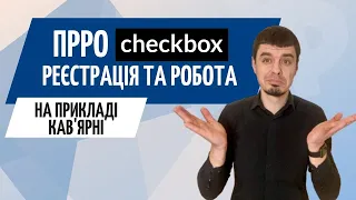 Як працює ПРРО Checkbox на живому прикладі ● РРО для ФОП 2022