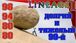 Lineage 2 - (ru-off-Airin-ШК) - 98+ долгий и тяжелый 99-й