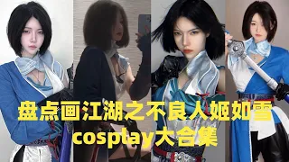 盘点画江湖之不良人姬如雪cosplay大合集#douyin #tiktok #cosplay #fyp