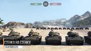 Т49 против Ru 251   Танкомахач №31   от ARBUZNY и TheGUN World of Tanks