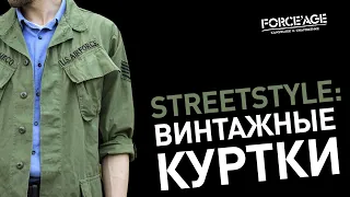 Streetstyle: винтажные куртки