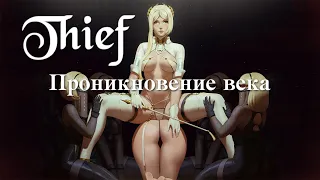 Проникновение века | Настольная ролевая игра Thief | Глава 21