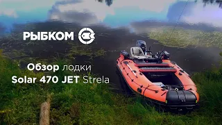 Обзор надувной ПВХ лодки SOLAR 470 JET STRELA с мотором Yamaha 40 л.с. водомет