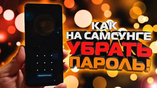 Как на САМСУНГЕ убрать Пароль / Графический ключ / Pin-Код / Samsung и Андройд / Screen lock off