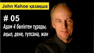 Джон Кехо. Біз төрт бөліктен құраламыз: ақыл, дене, түпсана және жан