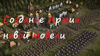 Cossacks 3 / Казаки 3 - Английская капания : Создание Армии новой модели