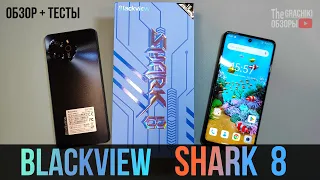 🦈 Blackview Shark 8 - САМЫЙ ДЕТАЛЬНЫЙ ОБЗОР ИГРОВОГО БЮДЖЕТНИКА