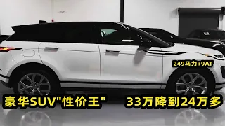 豪华SUV“性价王”，33万降到24万多，249马力+9AT，档次高又划算