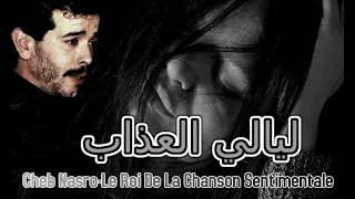 Cheb Nasro Llayali L3adab-الشاب نصرو ليالي العذاب