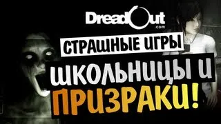 СТРАШНЫЕ ИГРЫ - DreadOut Demo