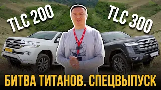 Битва Титанов: Тойота Ленд Крузер 300 против Toyota Land Cruiser 200